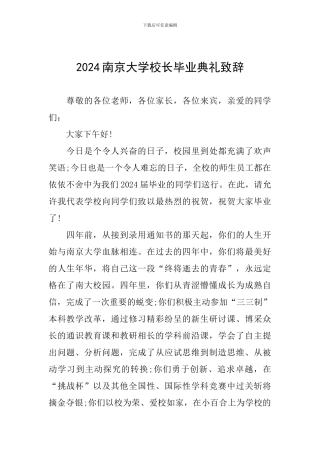 2024南京大学校长毕业典礼致辞