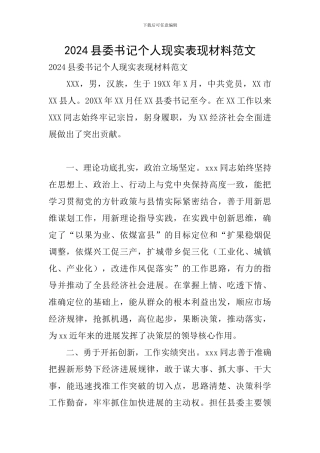 2024县委书记个人现实表现材料范文
