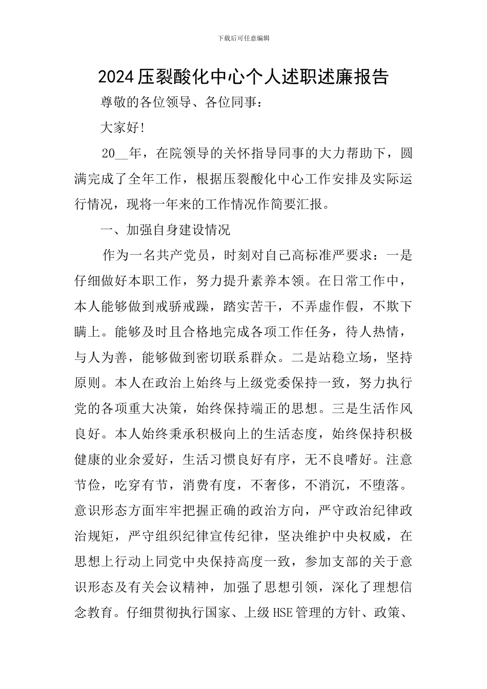 2024压裂酸化中心个人述职述廉报告_第1页