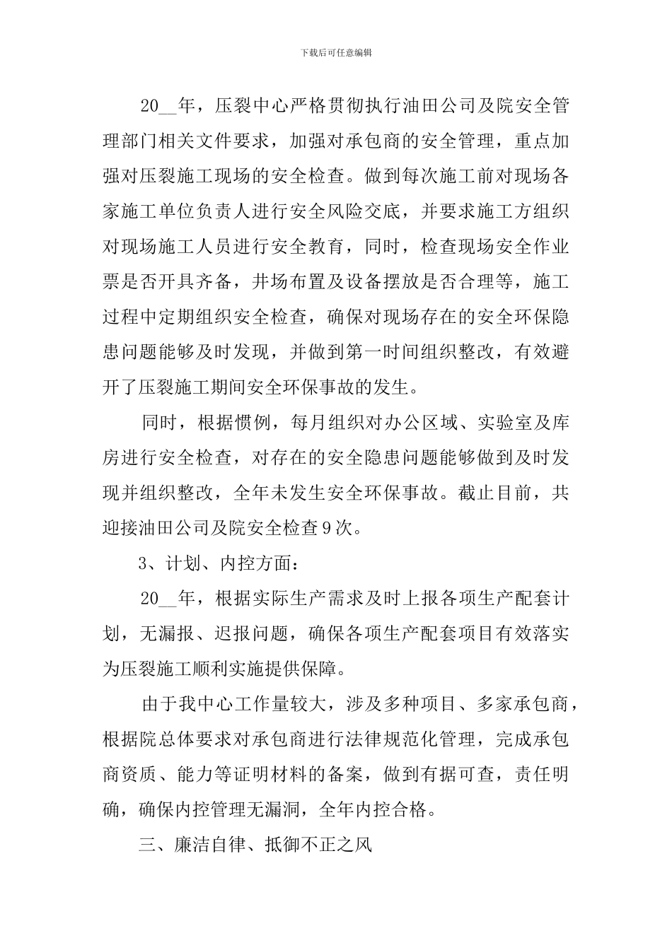 2024压裂酸化中心个人述职述廉报告_第3页