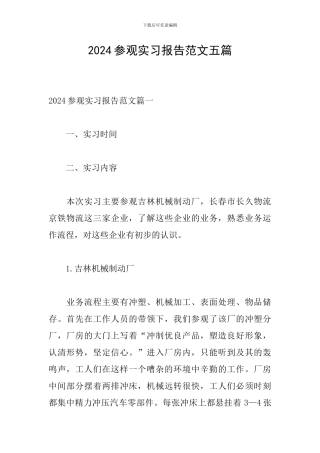 2024参观实习报告范文五篇
