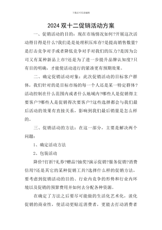 2024双十二促销活动方案
