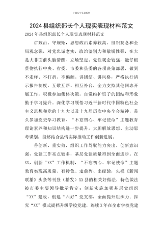 2024县组织部长个人现实表现材料范文