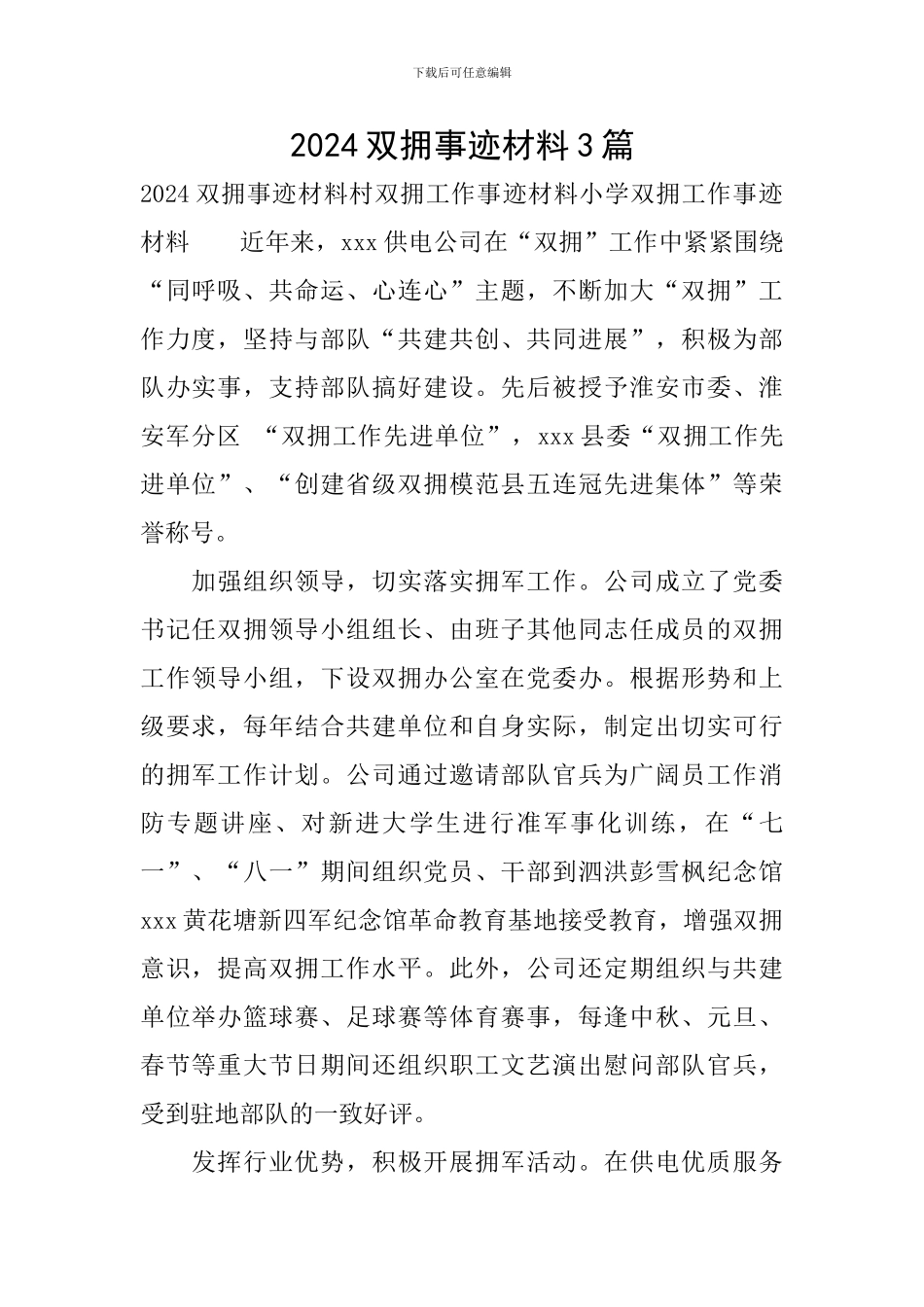 2024双拥事迹材料3篇_第1页