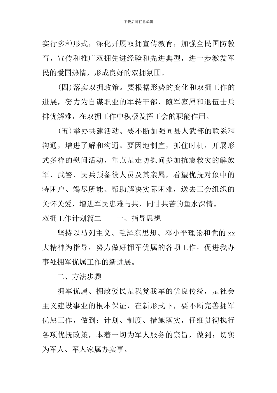 2024双拥工作计划_第3页