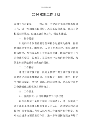 2024双拥工作计划