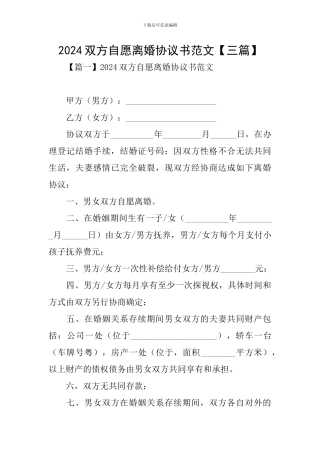 2024双方自愿离婚协议书范文