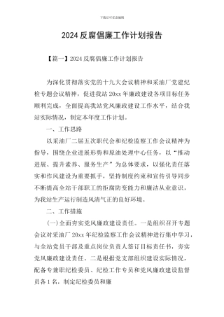 2024反腐倡廉工作计划报告