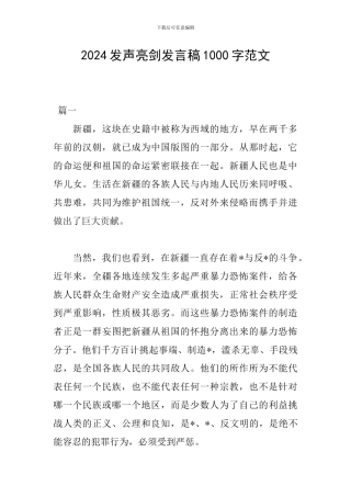 2024发声亮剑发言稿1000字范文