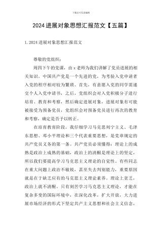 2024发展对象思想汇报范文