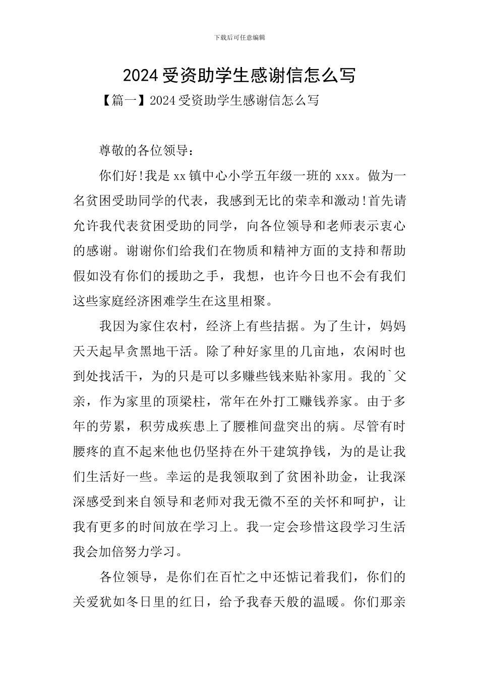 2024受资助学生感谢信怎么写_第1页