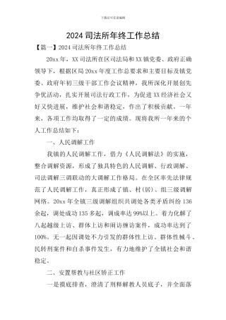 2024司法所年终工作总结