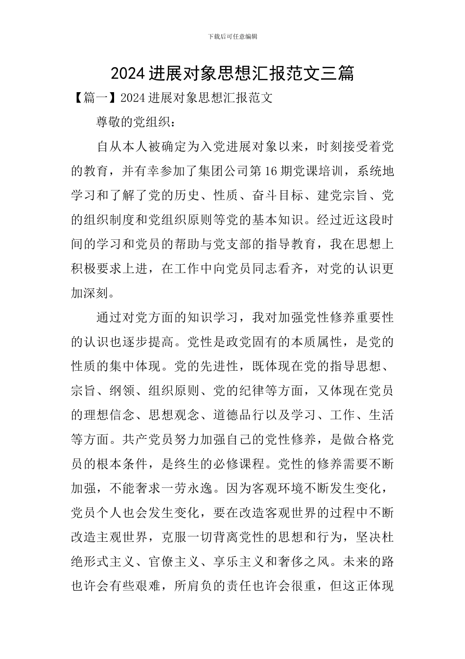 2024发展对象思想汇报范文三篇_第1页