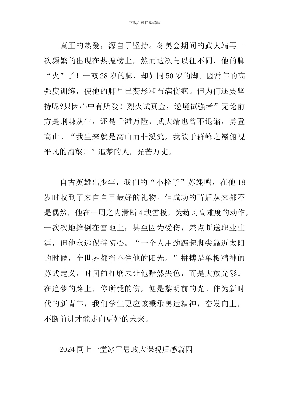 2024同上一堂冰雪思政大课观后感大学生最新范文五篇_第3页