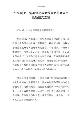 2024同上一堂冰雪思政大课观后感大学生最新范文五篇