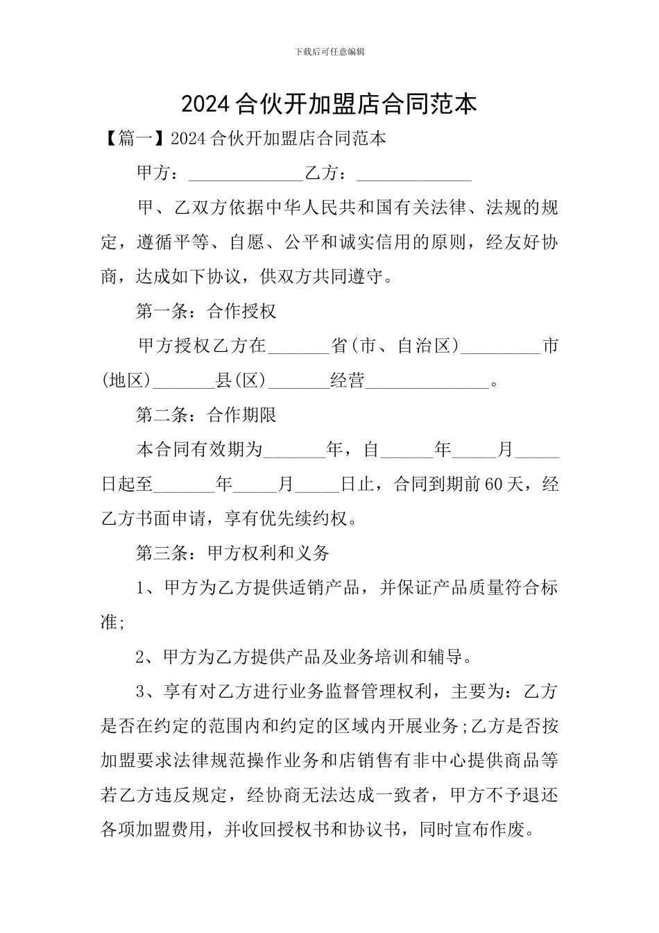 2024合伙开加盟店合同范本_第1页