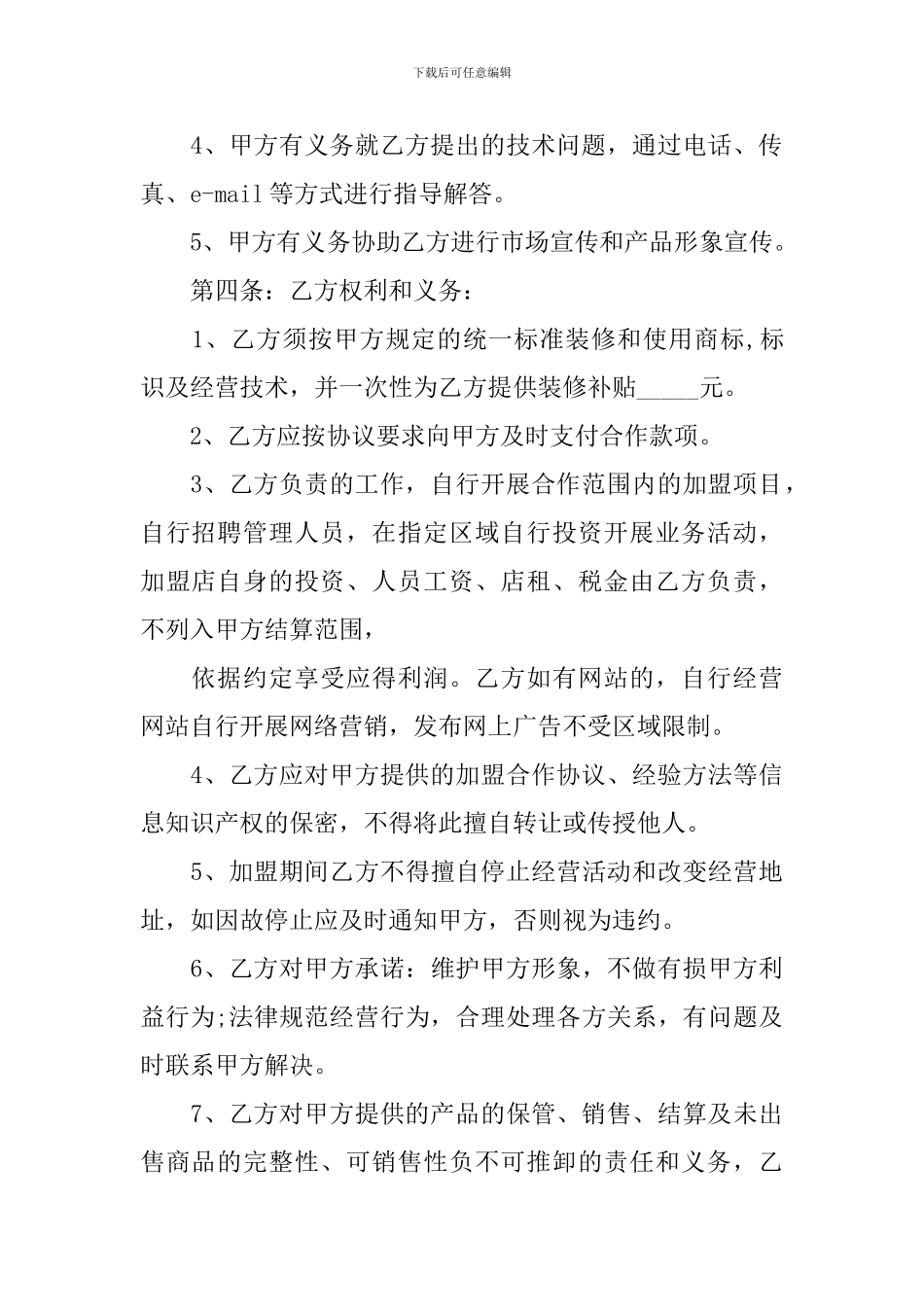 2024合伙开加盟店合同范本_第2页
