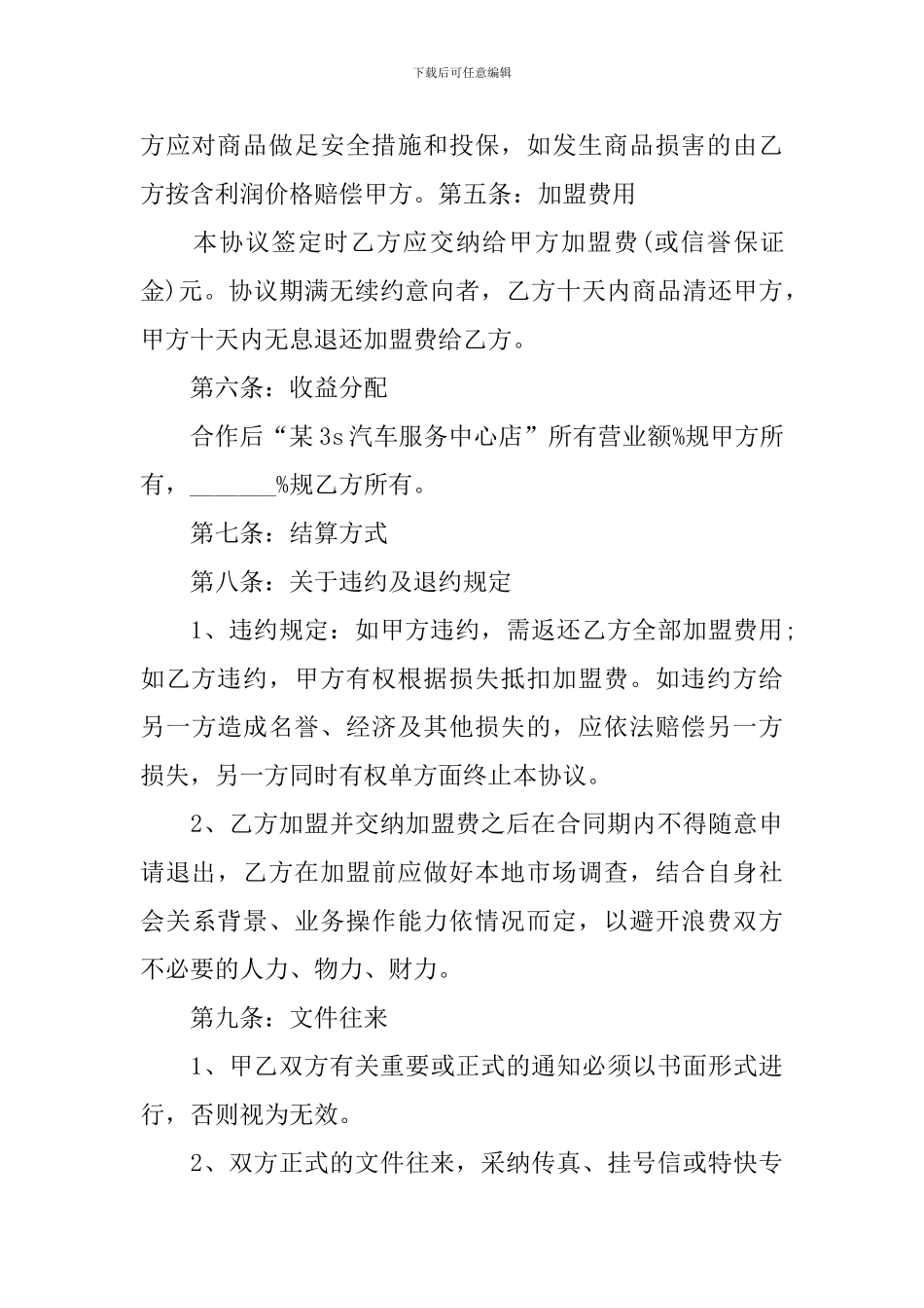 2024合伙开加盟店合同范本_第3页