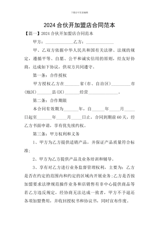 2024合伙开加盟店合同范本