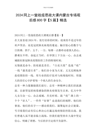 2024同上一堂战疫思政大课内蒙古专场观后感800字精选
