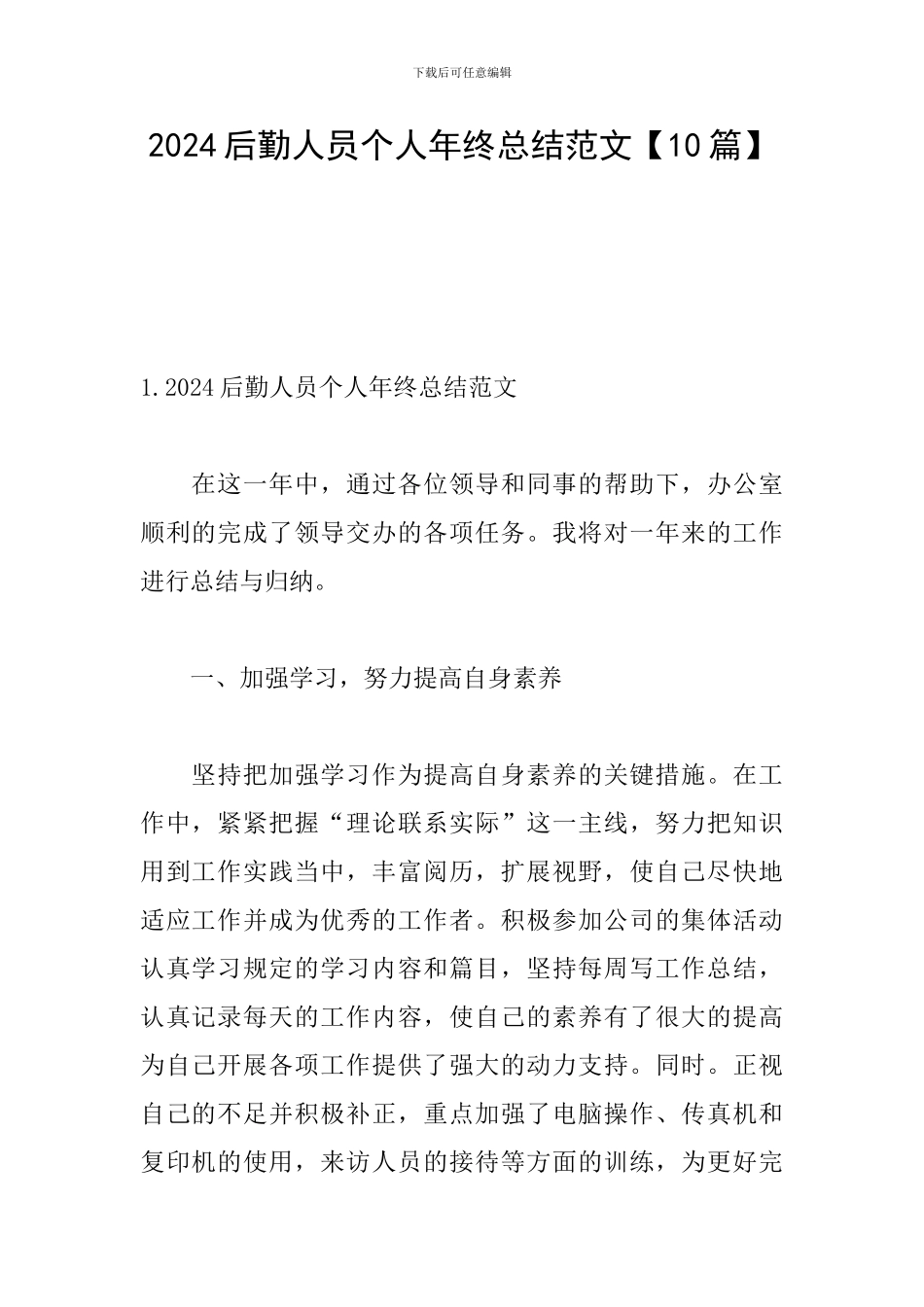 2024后勤人员个人年终总结范文_第1页