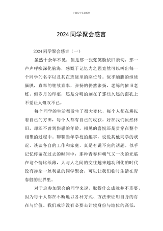 2024同学聚会感言