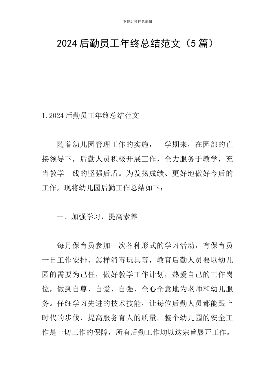 2024后勤员工年终总结范文_第1页