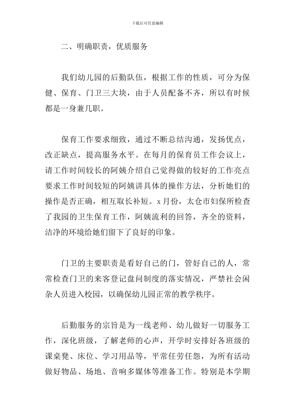 2024后勤员工年终总结范文_第2页