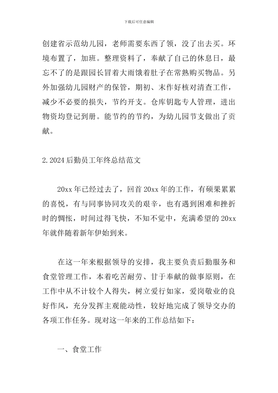 2024后勤员工年终总结范文_第3页