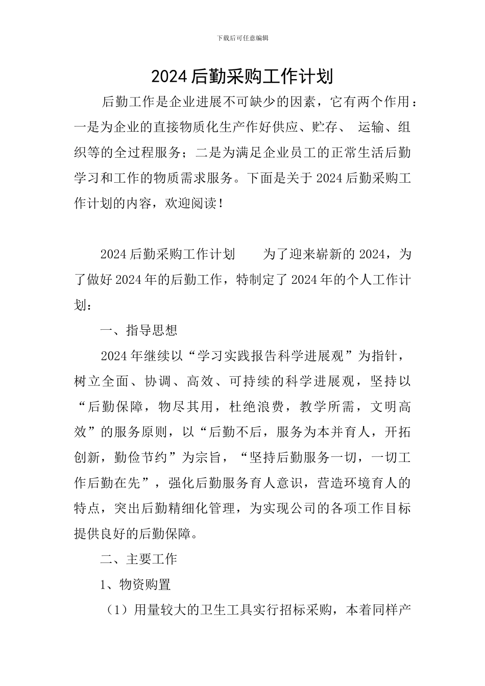 2024后勤采购工作计划_第1页