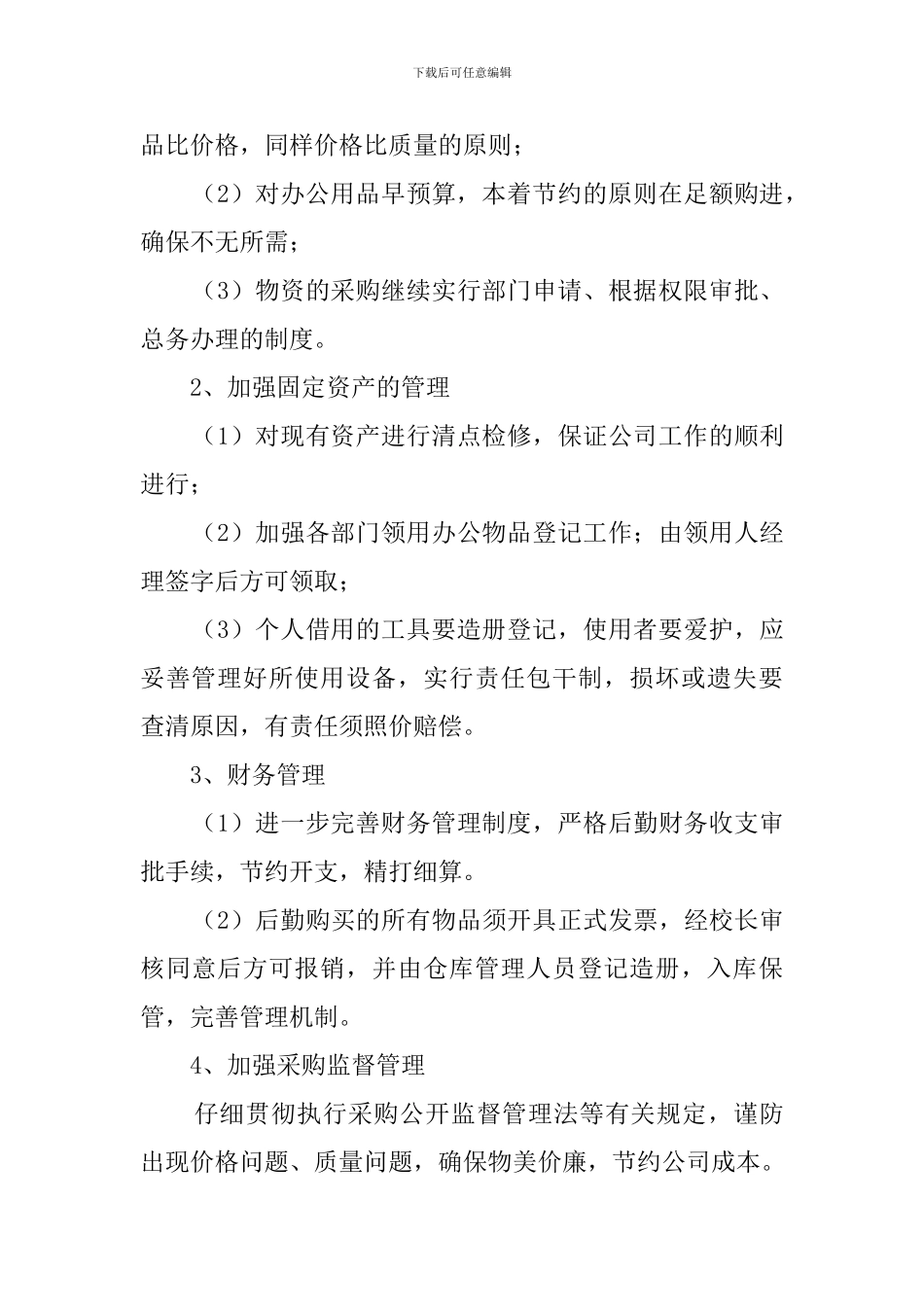 2024后勤采购工作计划_第2页