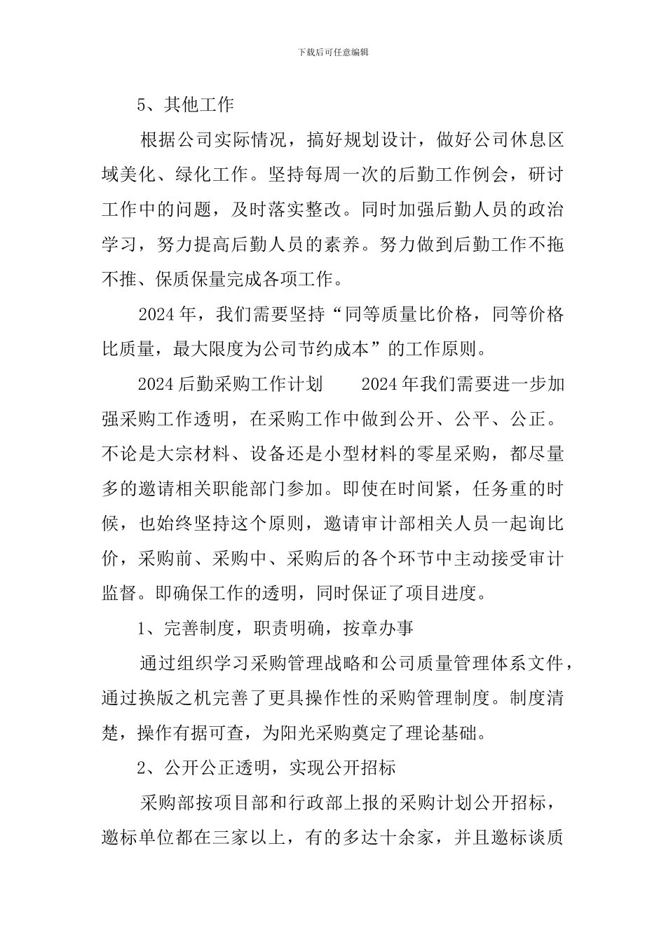 2024后勤采购工作计划_第3页