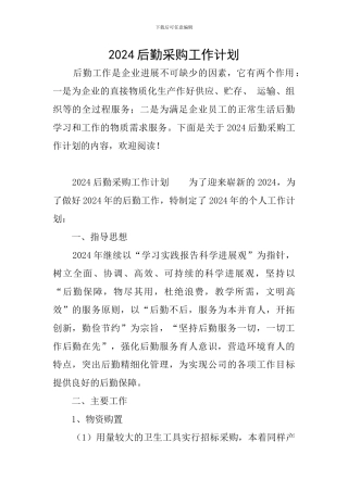 2024后勤采购工作计划