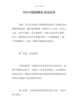 2024向国旗敬礼活动总结