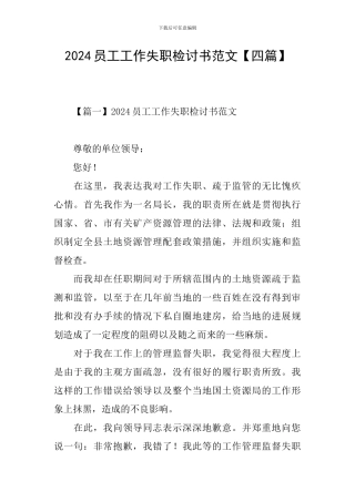 2024员工工作失职检讨书范文