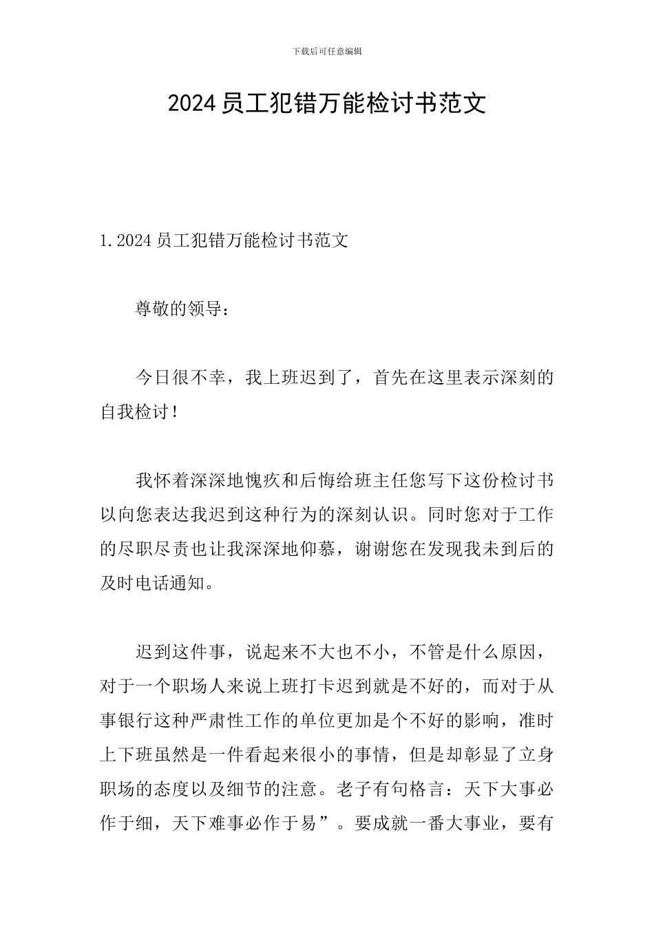2024员工犯错万能检讨书范文_第1页