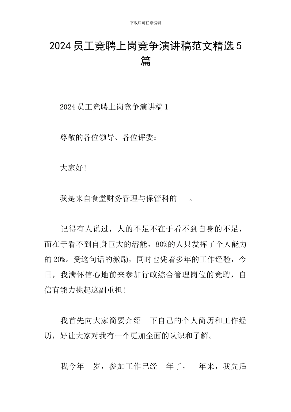 2024员工竞聘上岗竞争演讲稿范文精选5篇_第1页