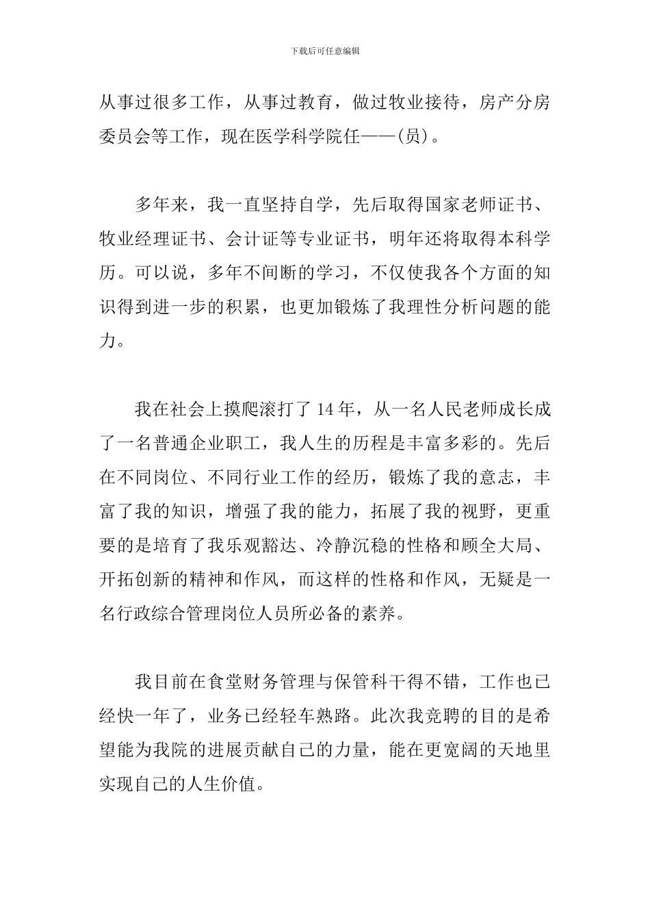 2024员工竞聘上岗竞争演讲稿范文精选5篇_第2页