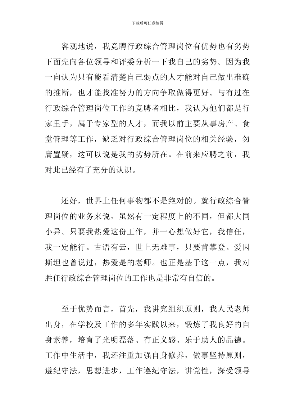 2024员工竞聘上岗竞争演讲稿范文精选5篇_第3页