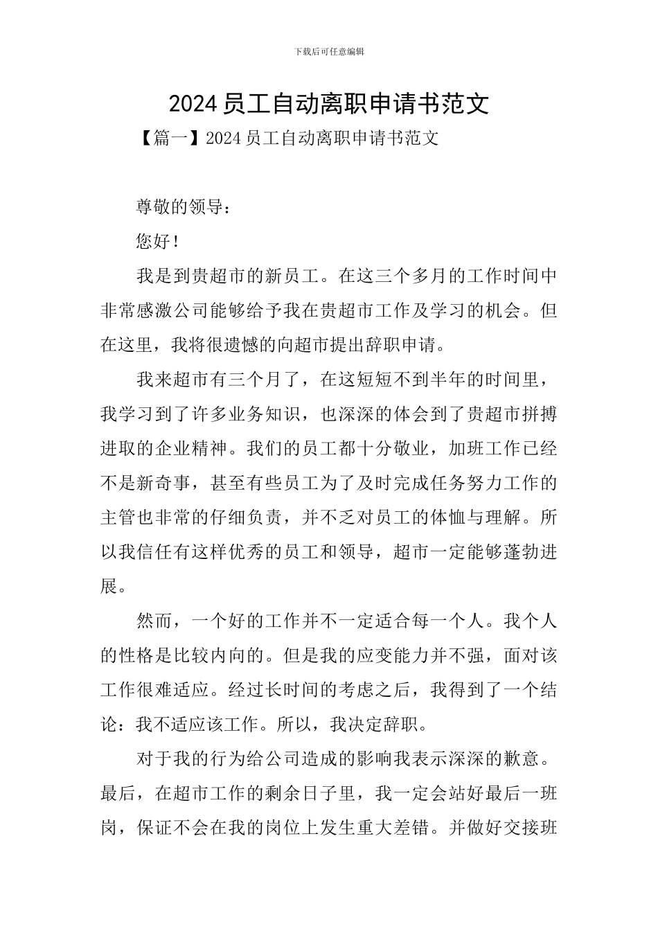 2024员工自动离职申请书范文_第1页