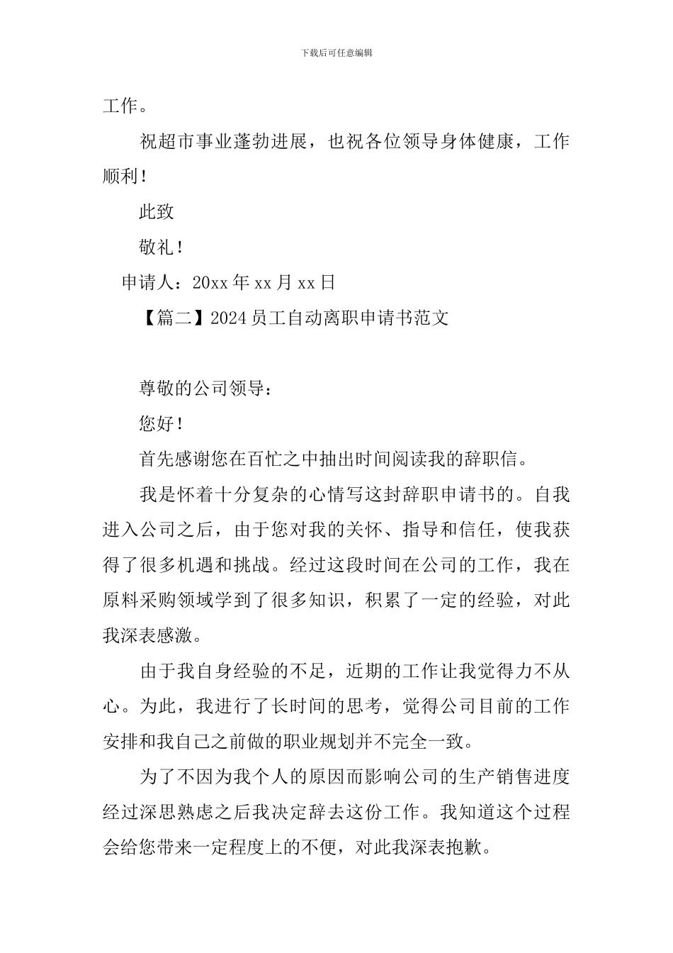 2024员工自动离职申请书范文_第2页