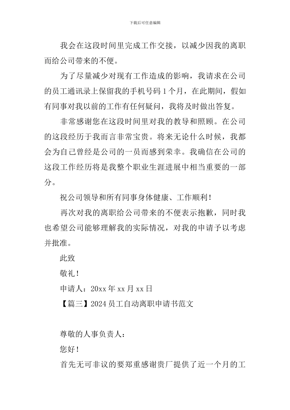 2024员工自动离职申请书范文_第3页