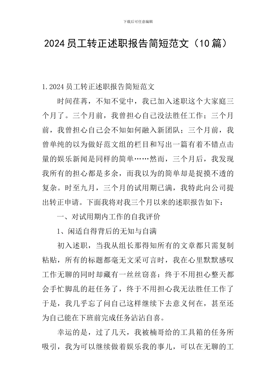 2024员工转正述职报告简短范文_第1页