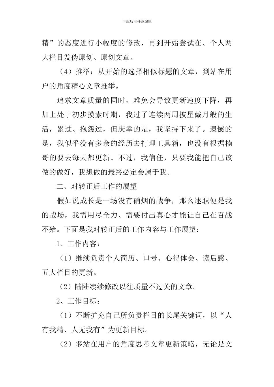 2024员工转正述职报告简短范文_第3页