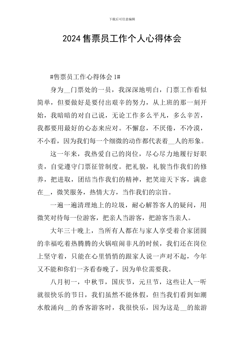 2024售票员工作个人心得体会_第1页