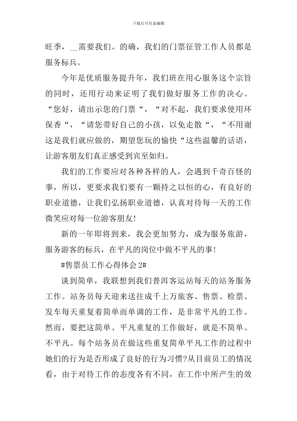 2024售票员工作个人心得体会_第2页