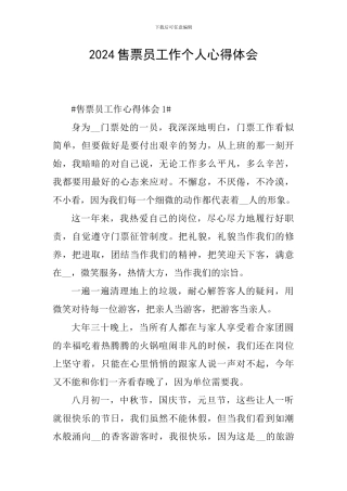 2024售票员工作个人心得体会