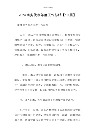 2024商务代表年度工作总结