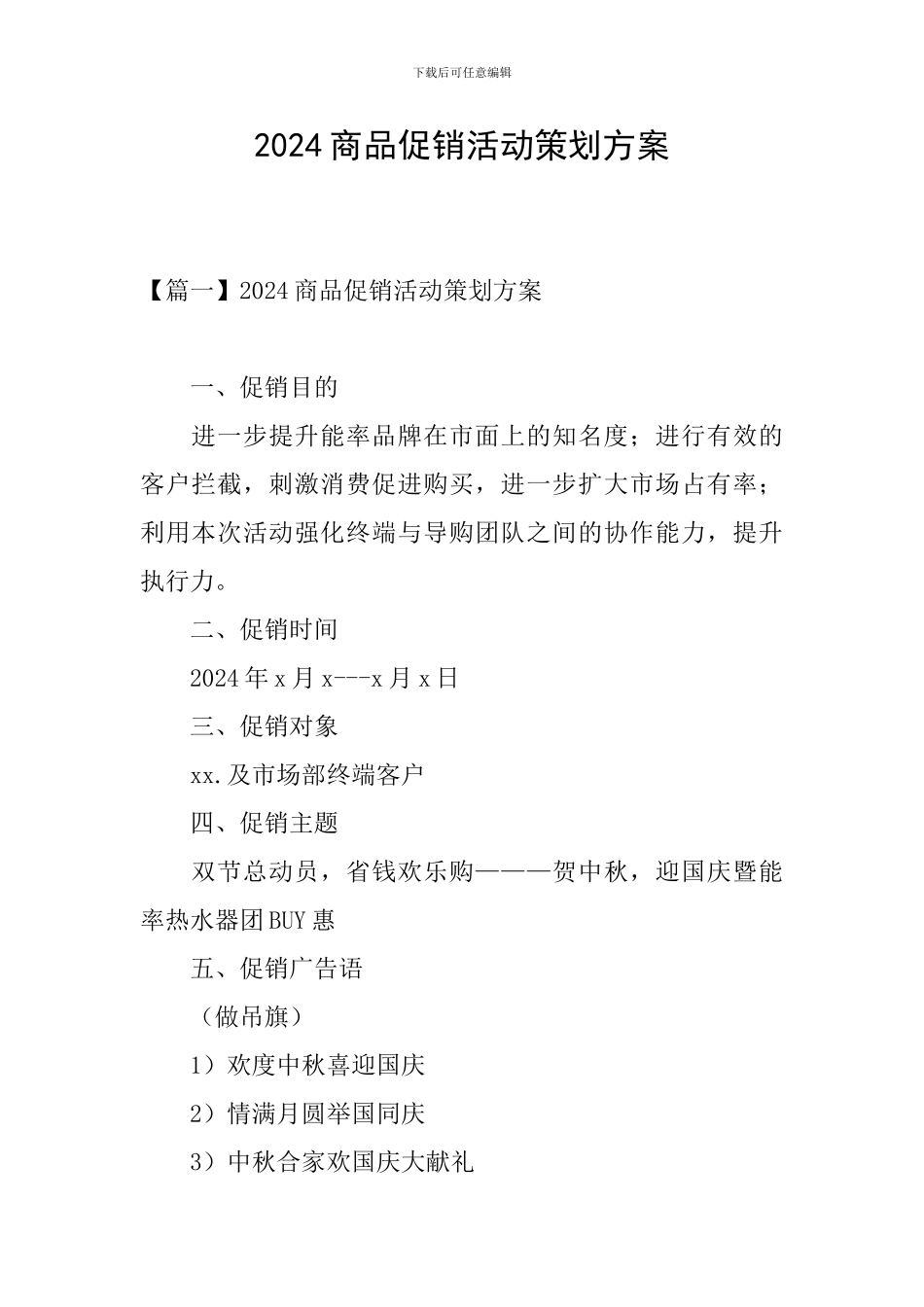 2024商品促销活动策划方案_第1页