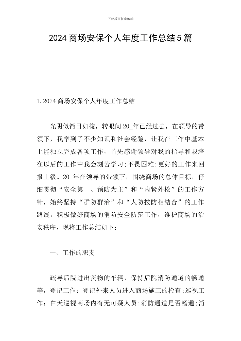 2024商场安保个人年度工作总结5篇_第1页